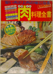 夏のスタミナ肉料理全書　1982年8月号