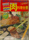 夏のスタミナ肉料理全書　1982年8月号
