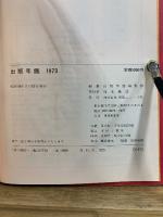 出版年鑑 1973