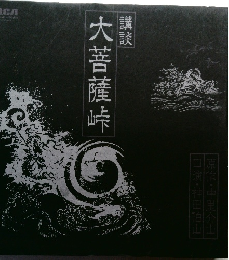 大菩薩峠