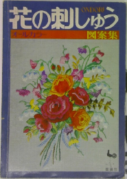 花の刺しゅう　図案集