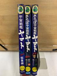 モンキー文庫　宇宙戦艦ヤマト総集編+さらば宇宙戦艦ヤマト上下巻