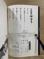 モンキー文庫　宇宙戦艦ヤマト総集編+さらば宇宙戦艦ヤマト上下巻