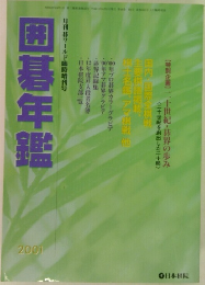 囲碁年鑑　2001年