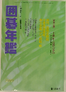 囲碁年鑑　2001年