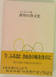 ふるさとの味 香川の食文化