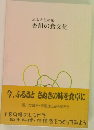 ふるさとの味 香川の食文化