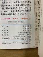 モンキー文庫　宇宙戦艦ヤマト総集編+さらば宇宙戦艦ヤマト上下巻
