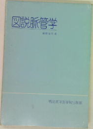 図説脈管学
