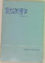 図説脈管学