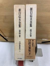 折口信夫全集 第4・5巻　口訳萬葉集