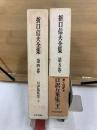 折口信夫全集 第4・5巻　口訳萬葉集