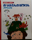 NHK ファミリア 9  のっぽさんのぼうけん  できるかな