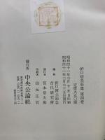 折口信夫全集 第4・5巻　口訳萬葉集