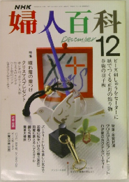 婦人百科　1989年12月号