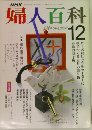 婦人百科　1989年12月号