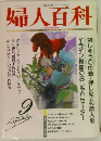 婦人百科　9月号