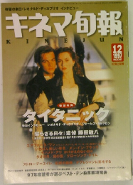 キネマ旬報　1997年12月号　No.1241