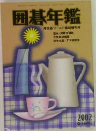 囲碁年鑑  月刊碁ワールド臨時増刊号