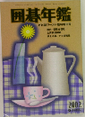 囲碁年鑑  月刊碁ワールド臨時増刊号
