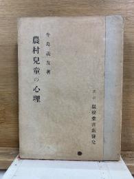 農村児童の心理