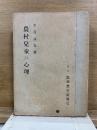農村児童の心理