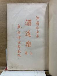 酒道楽