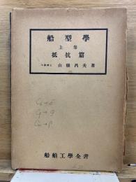船型学 上巻 抵抗篇