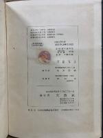 船型学 上巻 抵抗篇