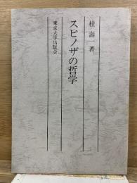 スピノザの哲学 複製版