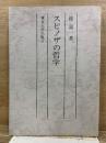 スピノザの哲学 複製版