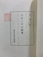 スピノザの哲学 複製版