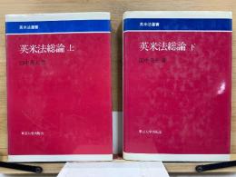 英米法叢書1・2　英米法総論