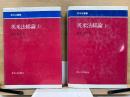 英米法叢書1・2　英米法総論
