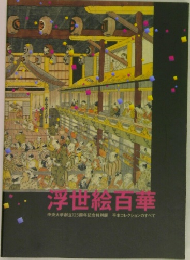 浮世絵白華  中央大学創立125周年記念特別展 平木コレクションのすべて