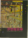 浮世絵白華  中央大学創立125周年記念特別展 平木コレクションのすべて