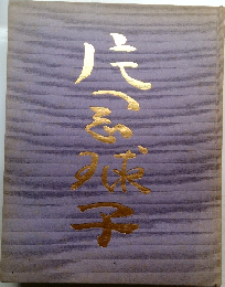 片岡球子