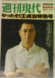 週刊現代　9月20日  緊急増刊