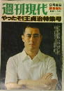 週刊現代　9月20日  緊急増刊