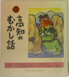 高知のむかし話