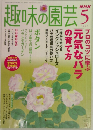 趣味の園芸　２００５年５月号