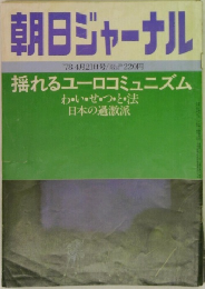 朝日ジャーナル　NO.16　1978年4/21号