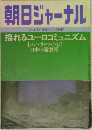 朝日ジャーナル　NO.16　1978年4/21号