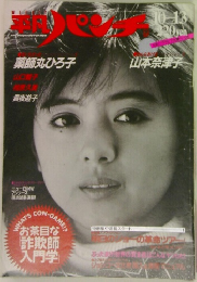 平凡パンチ　１９８６年１０月１３日号