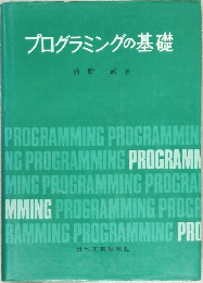 プログラミングの基礎