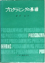 プログラミングの基礎