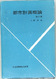都市計画概論　第3版