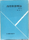 都市計画概論　第3版