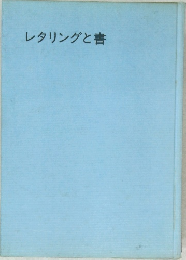 レタリングと書