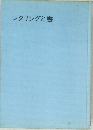 レタリングと書